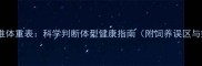 拉布拉多标准体重表科学判断体型健康指南附饲养误区与疾病预警