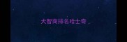 犬智商排名哈士奇