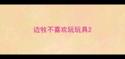 边牧不喜欢玩玩具