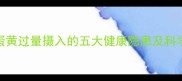 金毛幼犬蛋黄过量摄入的五大健康隐患及科学喂养指南