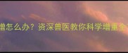两个月大奶猫体重不增怎么办资深兽医教你科学增重全攻略附喂养方案