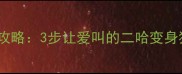 哈士奇狼嚎训练全攻略3步让爱叫的二哈变身狼王行为训练指南