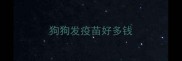 狗狗发疫苗好多钱