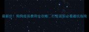 最新价狗狗疫苗费用全攻略打疫苗前必看避坑指南