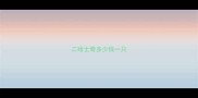 二哈士奇多少钱一只