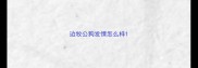 边牧公狗发情怎么样