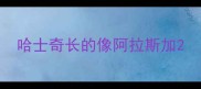 哈士奇长的像阿拉斯加