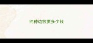 纯种边牧要多少钱