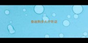 泰迪狗多大才听话