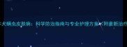 边境牧羊犬螨虫皮肤病科学防治指南与专业护理方案附最新治疗案例