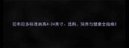 拉布拉多标准肩高4-24英寸选购饲养与健康全指南