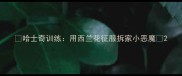 哈士奇训练用西兰花征服拆家小恶魔
