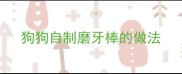 狗狗自制磨牙棒的做法