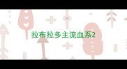 拉布拉多主流血系