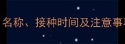 狗狗首针疫苗全名称接种时间及注意事项附权威指南