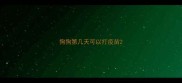 狗狗第几天可以打疫苗
