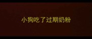 小狗吃了过期奶粉