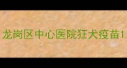 龙岗区中心医院狂犬疫苗