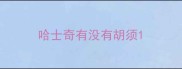哈士奇有没有胡须