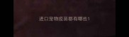进口宠物疫苗都有哪些