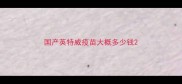 国产英特威疫苗大概多少钱