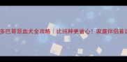 拉布拉多巴哥混血犬全攻略比纯种更省心家庭伴侣首选犬种