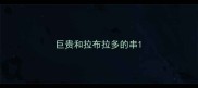 巨贵和拉布拉多的串