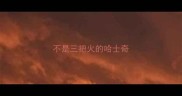 不是三把火的哈士奇