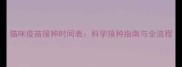 猫咪疫苗接种时间表科学接种指南与全流程