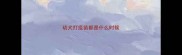 幼犬打疫苗都是什么时候
