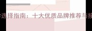 狗狗疫苗科学选择指南十大优质品牌推荐与接种注意事项