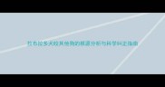拉布拉多犬咬其他狗的根源分析与科学纠正指南