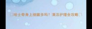 哈士奇身上细菌多吗清洁护理全攻略