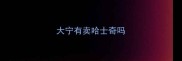 大宁有卖哈士奇吗