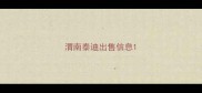 渭南泰迪出售信息