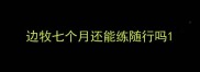 边牧七个月还能练随行吗