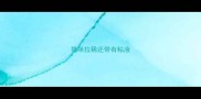 猫咪拉稀还带有粘液