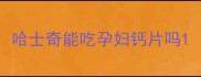 哈士奇能吃孕妇钙片吗