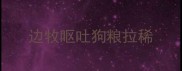 边牧呕吐狗粮拉稀