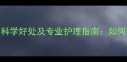 拉布拉多剃毛的5大科学好处及专业护理指南如何正确维护犬只健康