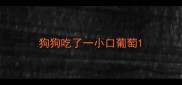 狗狗吃了一小口葡萄