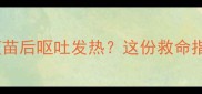 狗狗打完疫苗后呕吐发热这份救命指南请收好