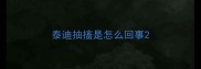 泰迪抽搐是怎么回事