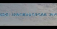 金毛毛发翘起别慌3步教你解决金毛炸毛危机附护理全攻略