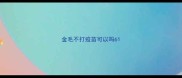 金毛不打疫苗可以吗6