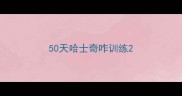 50天哈士奇咋训练