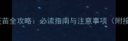 阿拉斯加犬疫苗全攻略必读指南与注意事项附接种时间表
