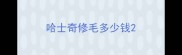 哈士奇修毛多少钱