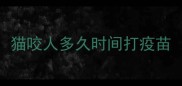 猫咬人多久时间打疫苗