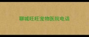 聊城旺旺宠物医院电话